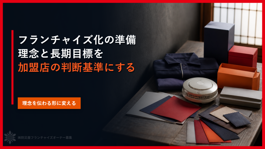 フランチャイズ化の準備｜理念と長期目標を加盟店の判断基準にする