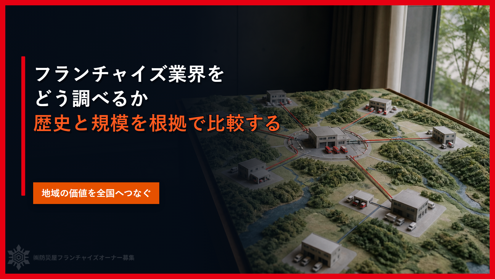 フランチャイズ業界をどう調べるか｜歴史と規模を根拠で比較する