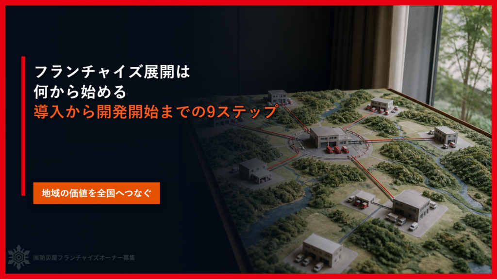 フランチャイズ展開は何から始める｜導入から開発開始までの9ステップ