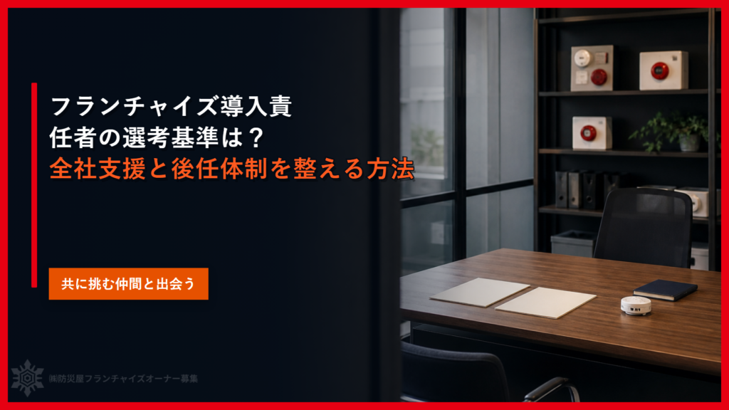 フランチャイズ導入責任者の選考基準は？｜全社支援と後任体制を整える方法