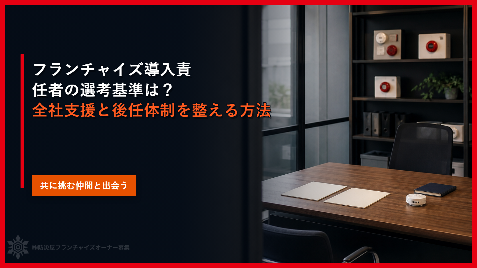 フランチャイズ導入責任者の選考基準は？｜全社支援と後任体制を整える方法