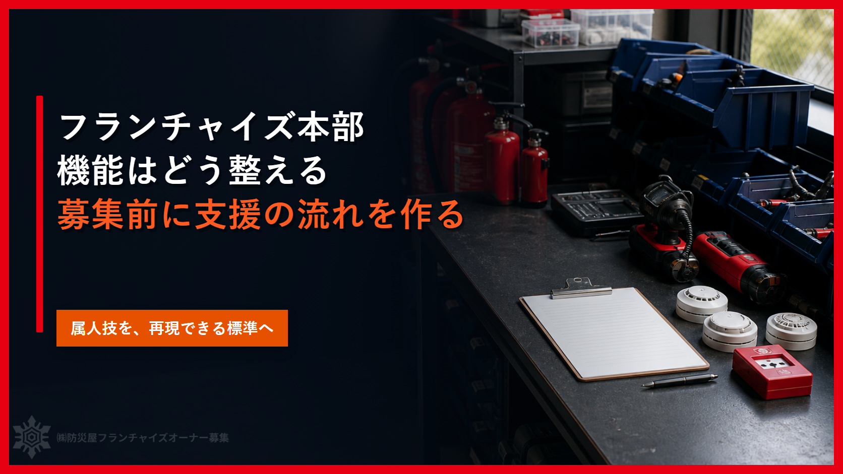 フランチャイズ本部機能はどう整える｜募集前に支援の流れを作る