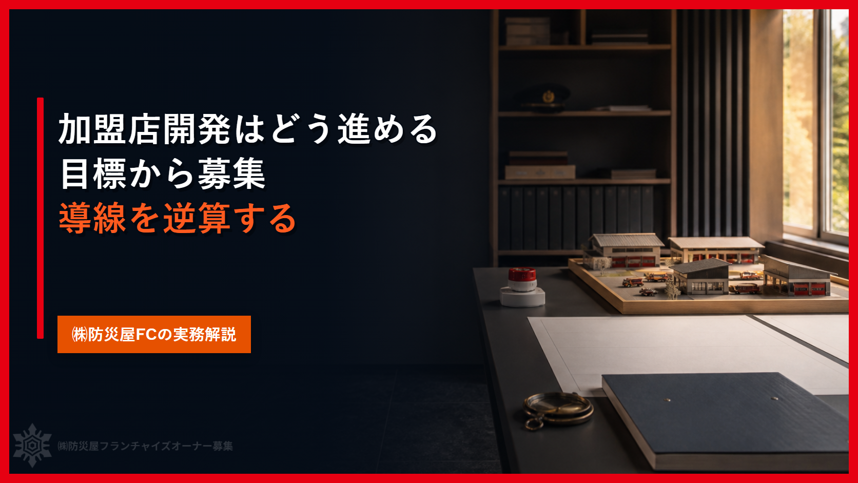 加盟店開発はどう進める｜目標から募集導線を逆算する