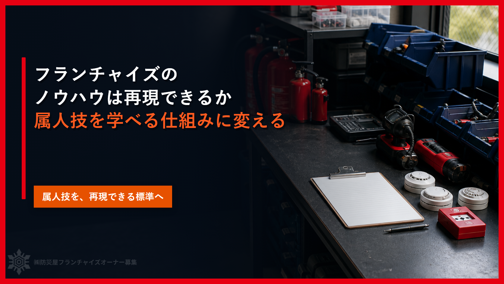 フランチャイズのノウハウは再現できるか｜属人技を学べる仕組みに変える