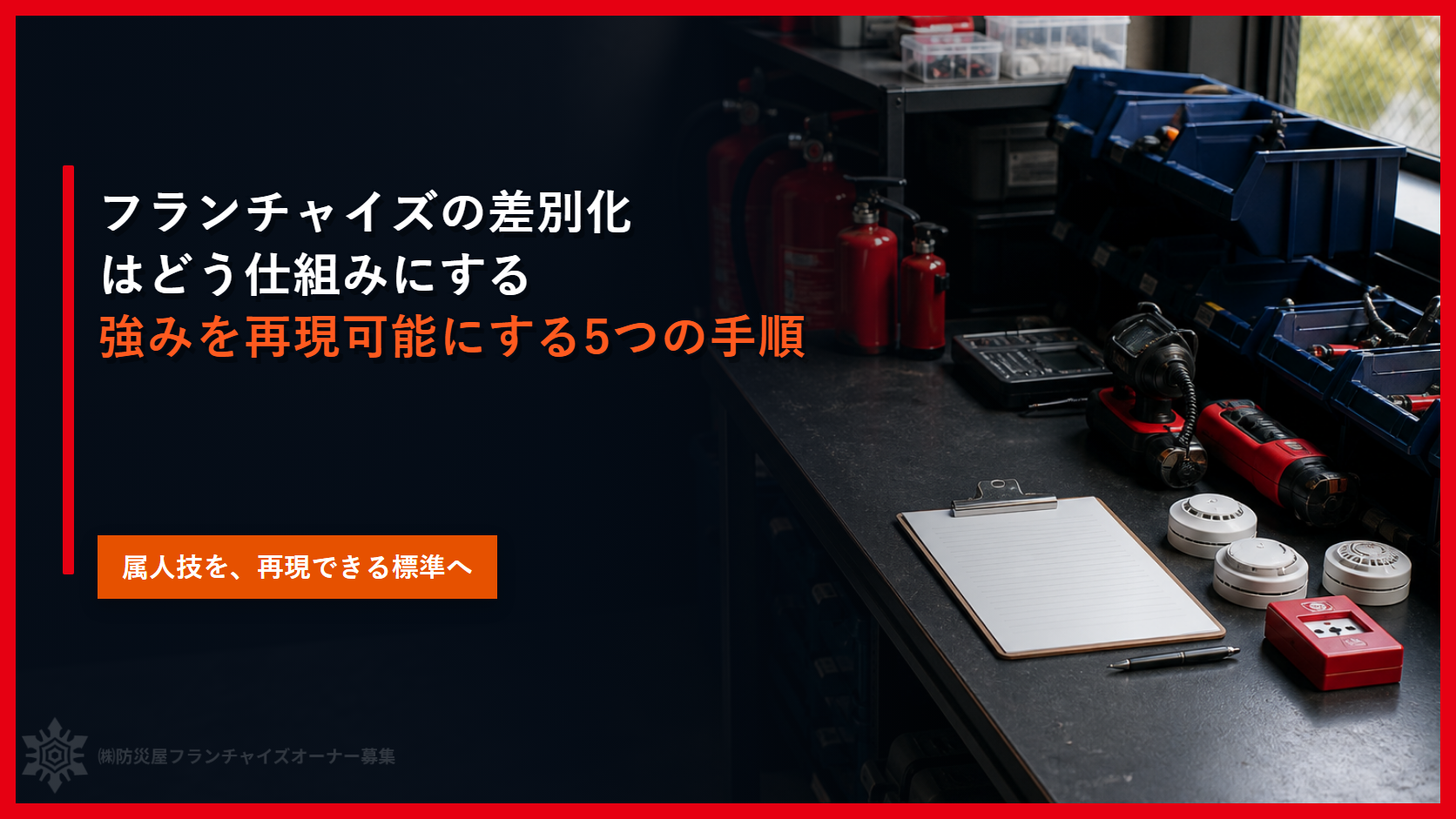 フランチャイズの差別化はどう仕組みにする｜強みを再現可能にする５つの手順