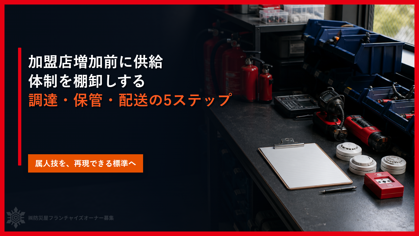 加盟店増加前に供給体制を棚卸しする｜調達・保管・配送の５ステップ