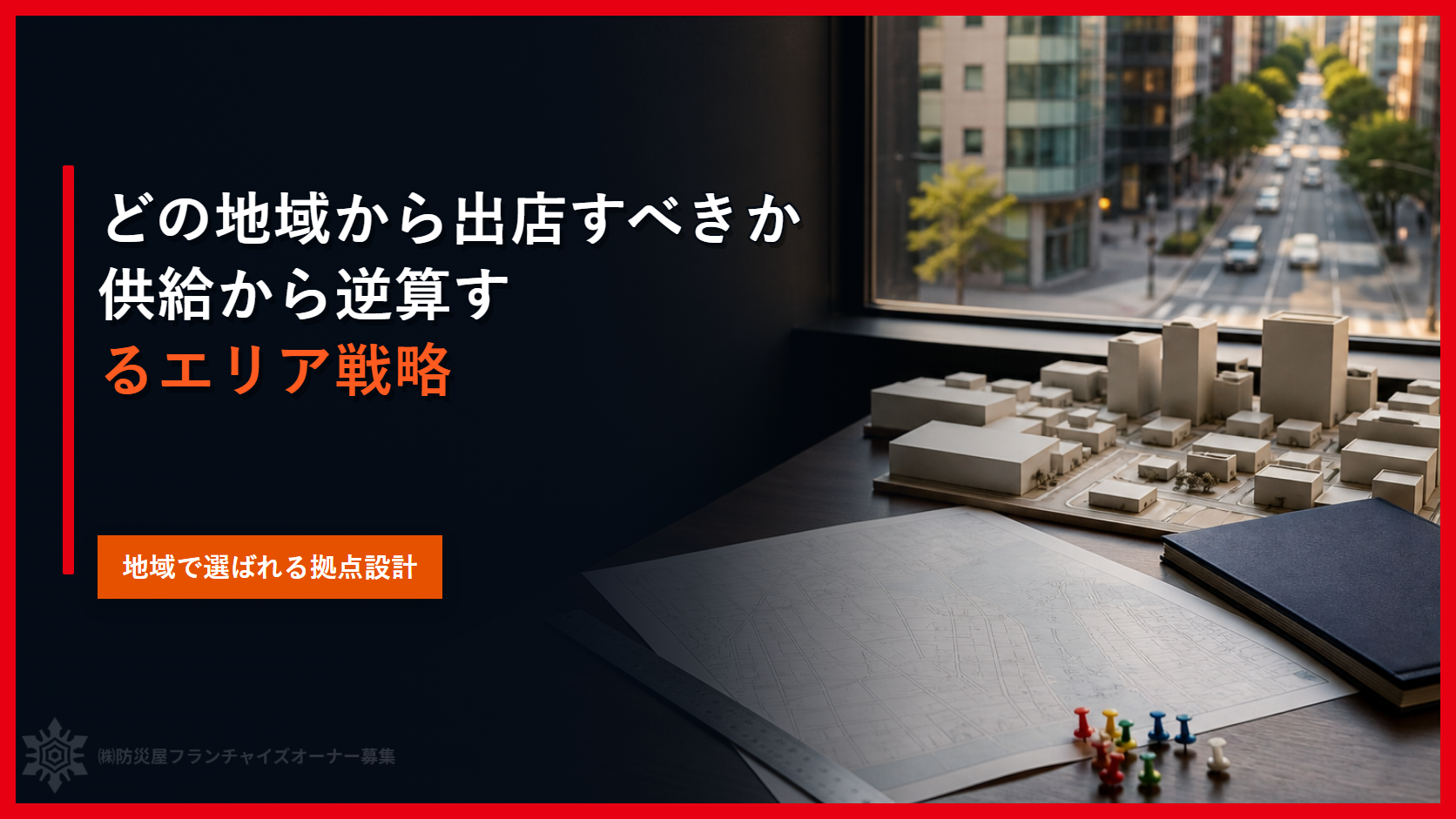 どの地域から出店すべきか｜供給から逆算するエリア戦略