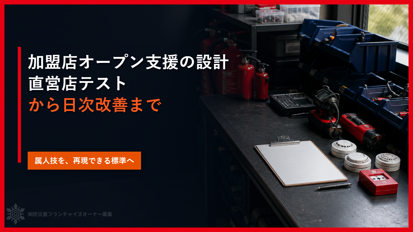 加盟店オープン支援の設計｜直営店テストから日次改善まで