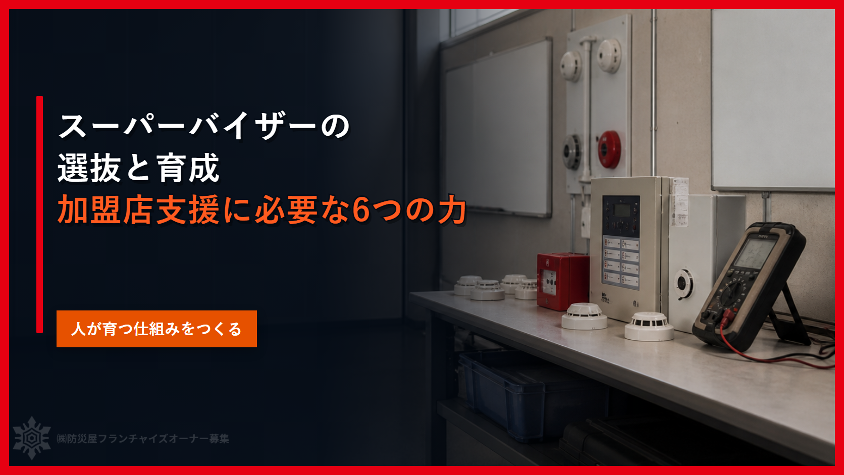 スーパーバイザーの選抜と育成｜加盟店支援に必要な６つの力