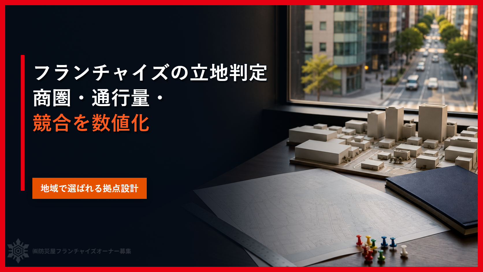 フランチャイズの立地判定｜商圏・通行量・競合を数値化