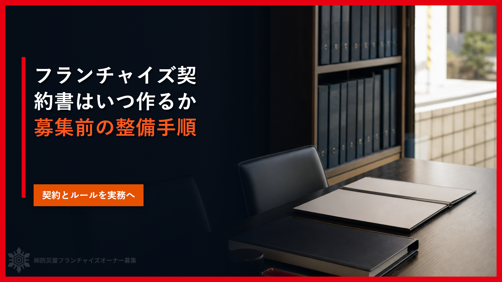 フランチャイズ契約書はいつ作るか｜募集前の整備手順