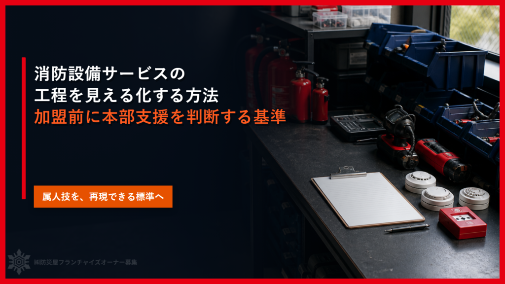 消防設備サービスの工程を見える化する方法｜加盟前に本部支援を判断する基準