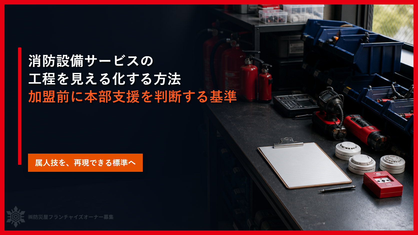 消防設備サービスの工程を見える化する方法｜加盟前に本部支援を判断する基準