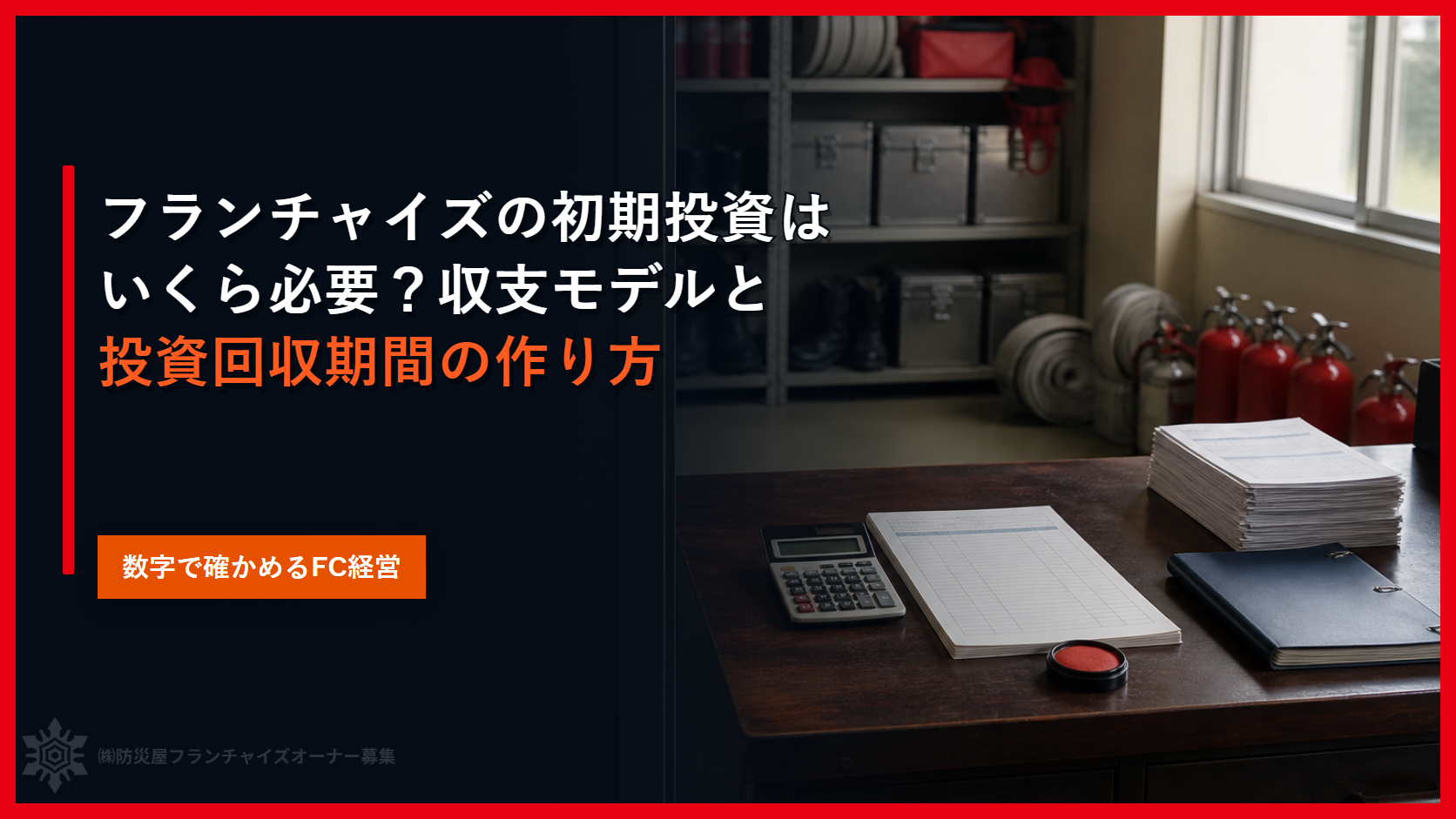 フランチャイズの初期投資はいくら必要？収支モデルと投資回収期間の作り方