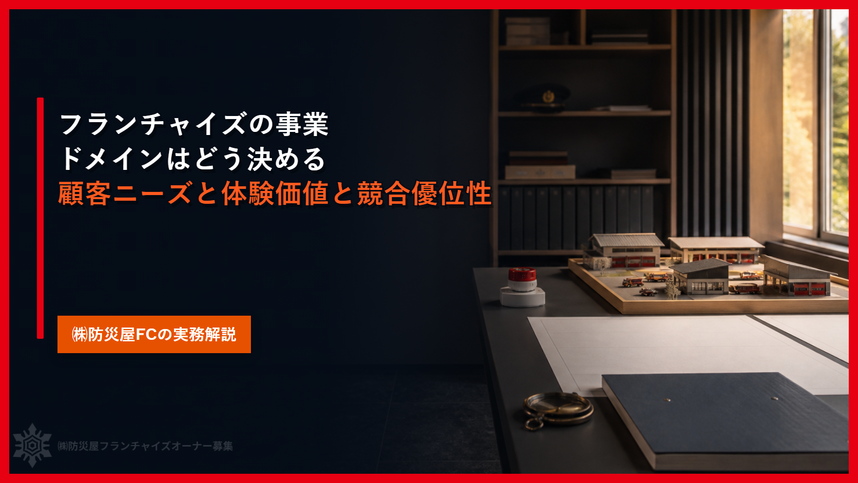 フランチャイズの事業ドメインはどう決める｜顧客ニーズと体験価値と競合優位性