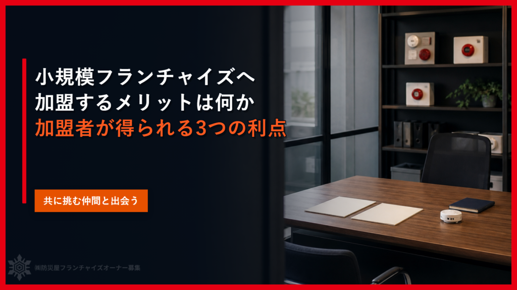 小規模フランチャイズへ加盟するメリットは何か｜加盟者が得られる3つの利点