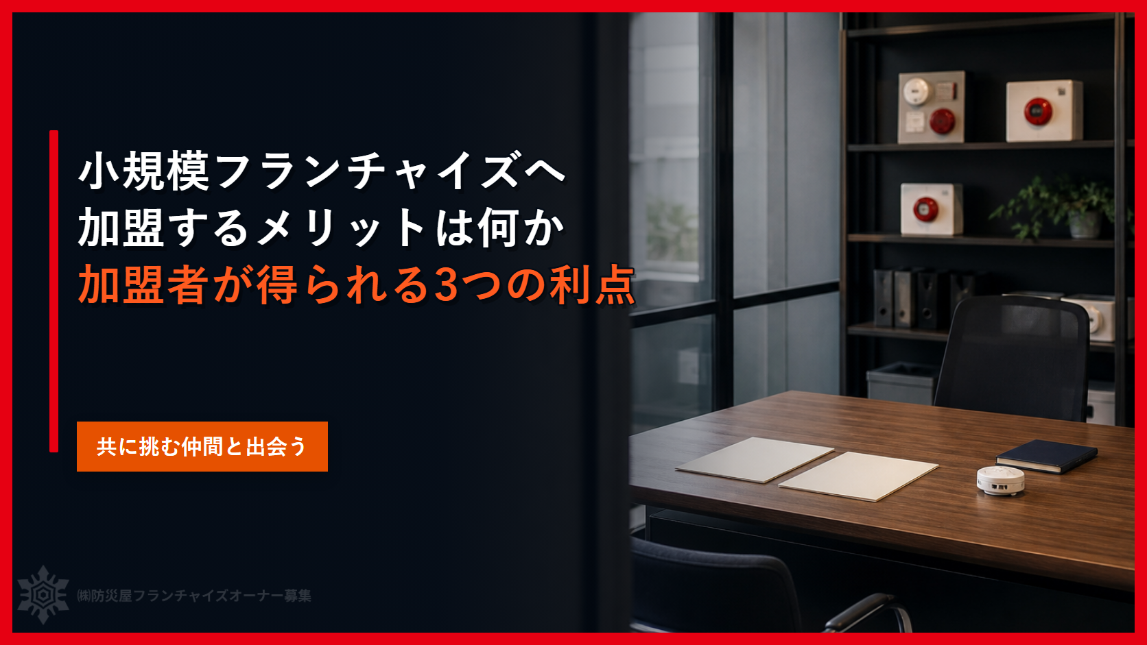 小規模フランチャイズへ加盟するメリットは何か｜加盟者が得られる３つの利点