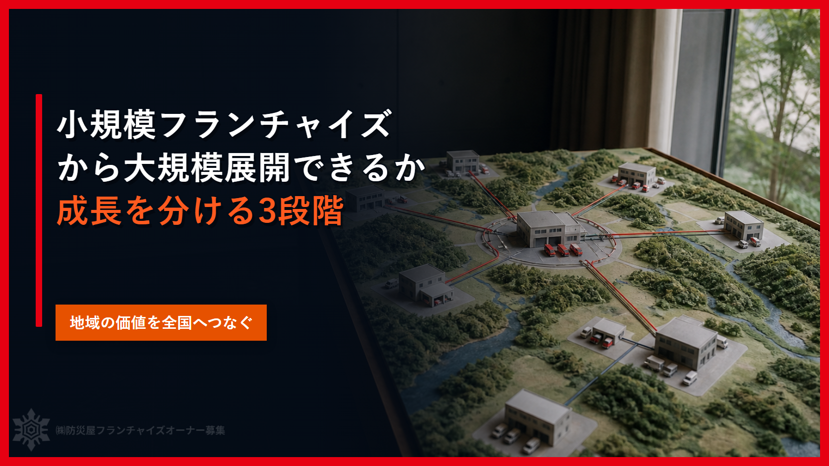 小規模フランチャイズから大規模展開できるか｜成長を分ける３段階
