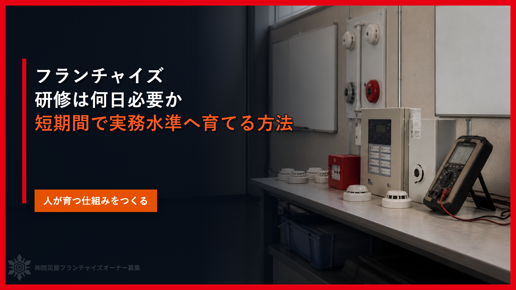 フランチャイズ研修は何日必要か｜短期間で実務水準へ育てる方法