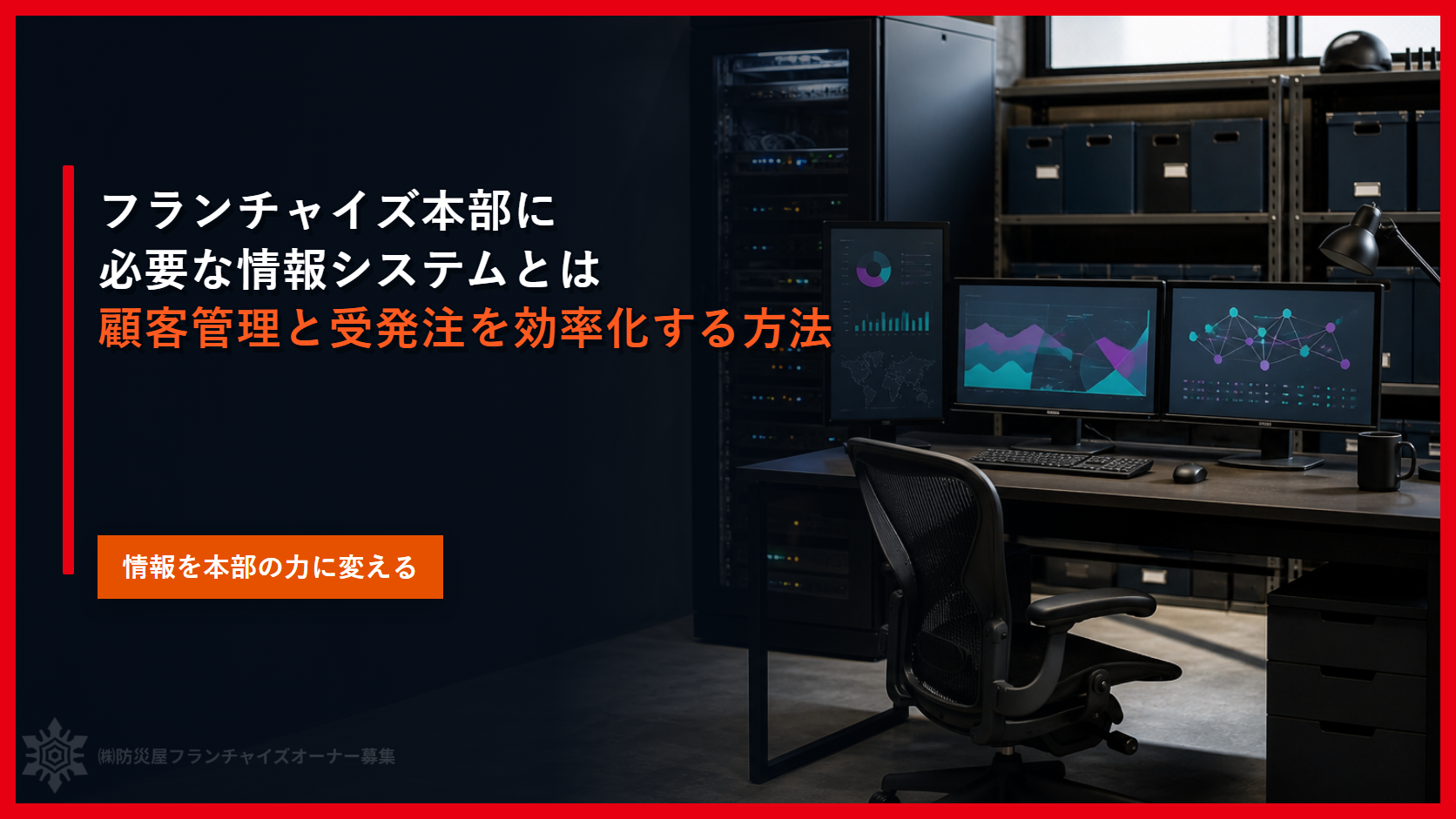 フランチャイズ本部に必要な情報システムとは｜顧客管理と受発注を効率化する方法