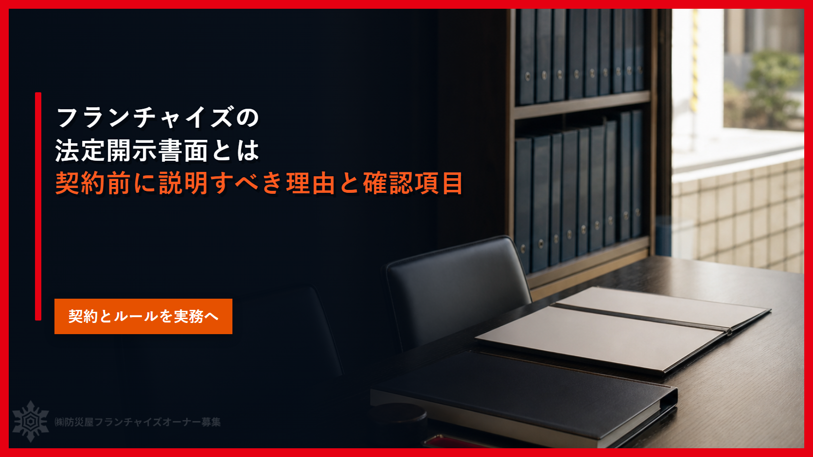 フランチャイズの法定開示書面とは｜契約前に説明すべき理由と確認項目