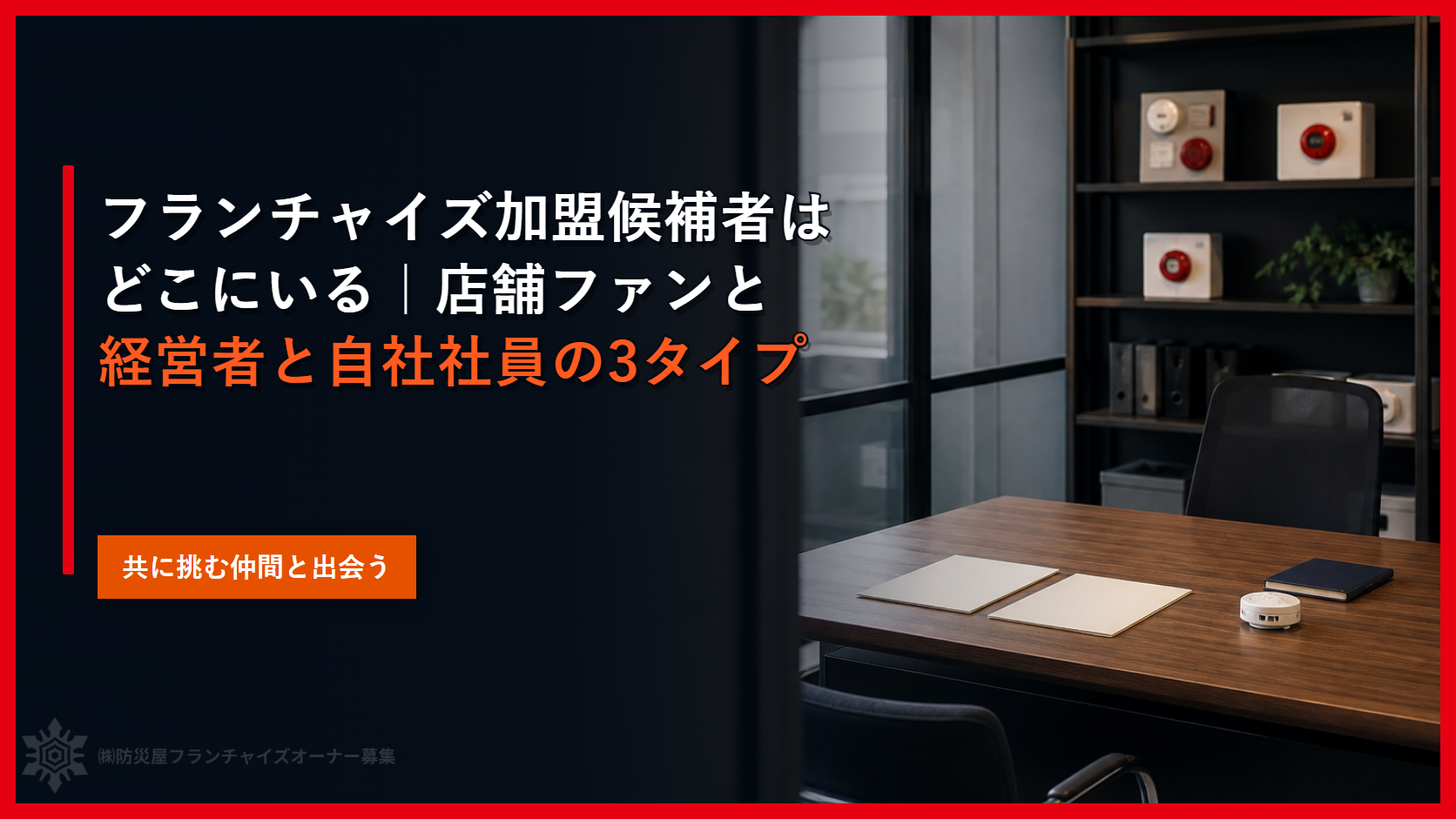 フランチャイズ加盟候補者はどこにいる｜店舗ファンと経営者と自社社員の３タイプ