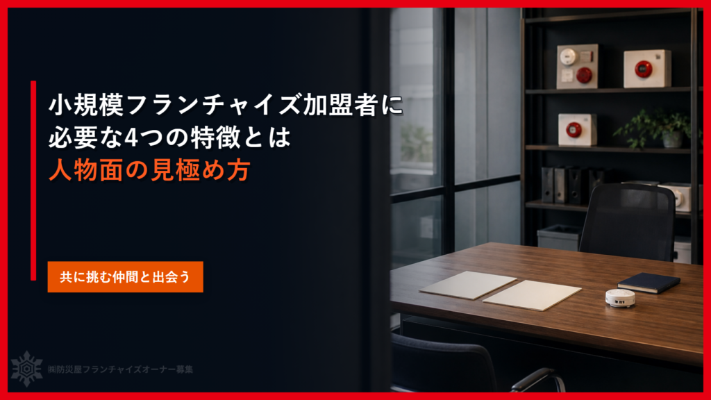 小規模フランチャイズ加盟者に必要な4つの特徴とは｜人物面の見極め方