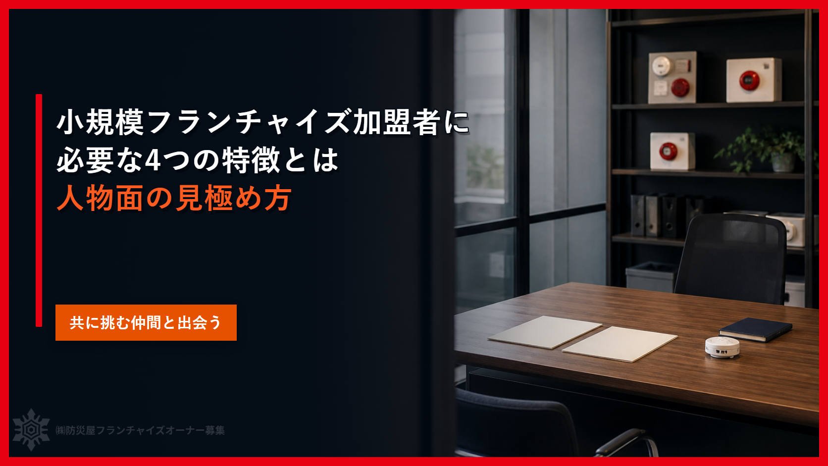 小規模フランチャイズ加盟者に必要な４つの特徴とは｜人物面の見極め方