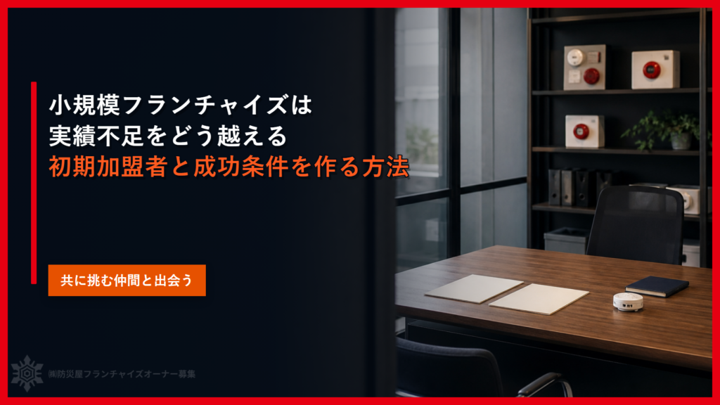 小規模フランチャイズは実績不足をどう越える｜初期加盟者と成功条件を作る方法
