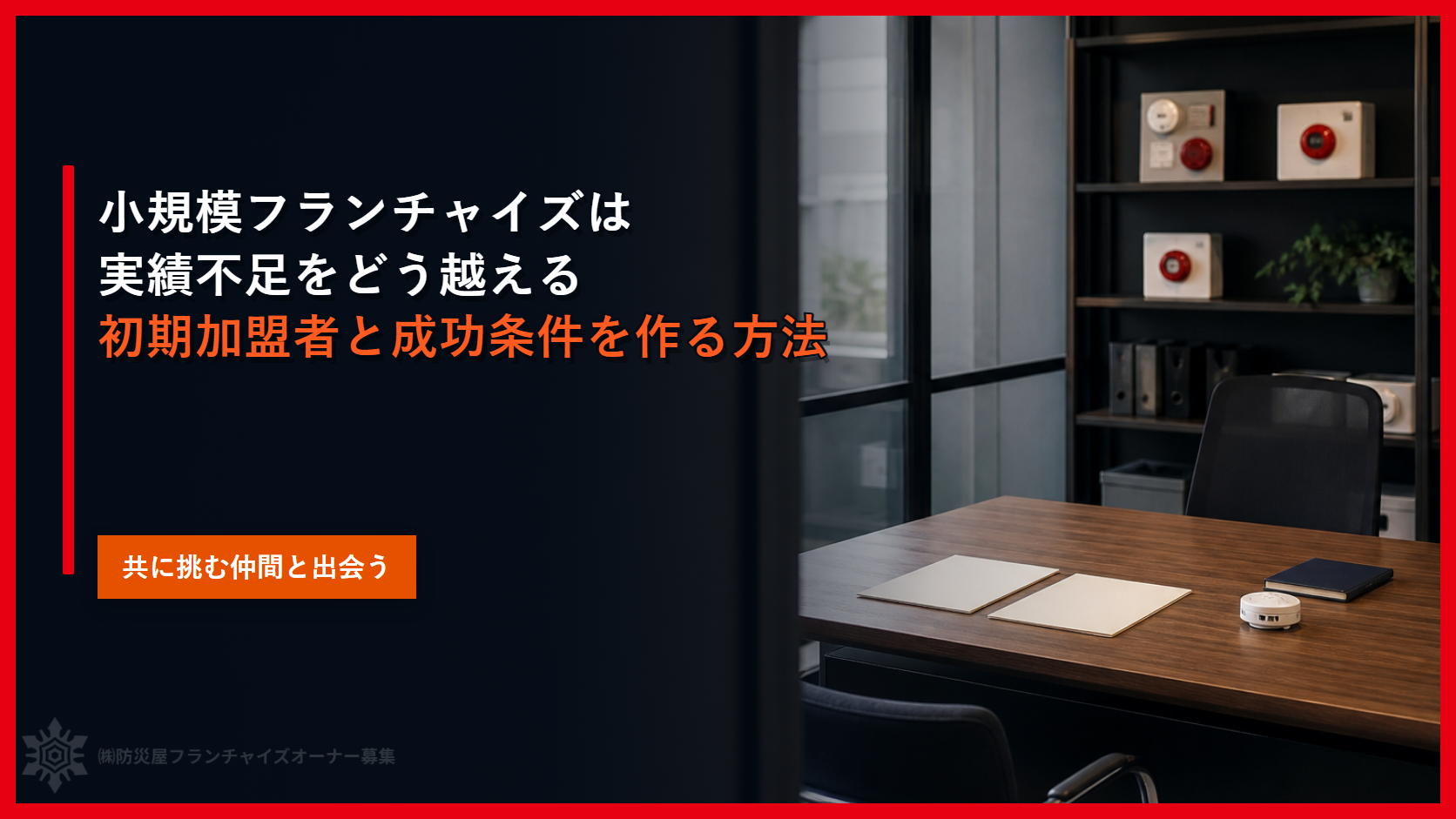 小規模フランチャイズは実績不足をどう越える｜初期加盟者と成功条件を作る方法