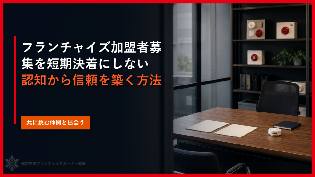 フランチャイズ加盟者募集を短期決着にしない｜認知から信頼を築く方法