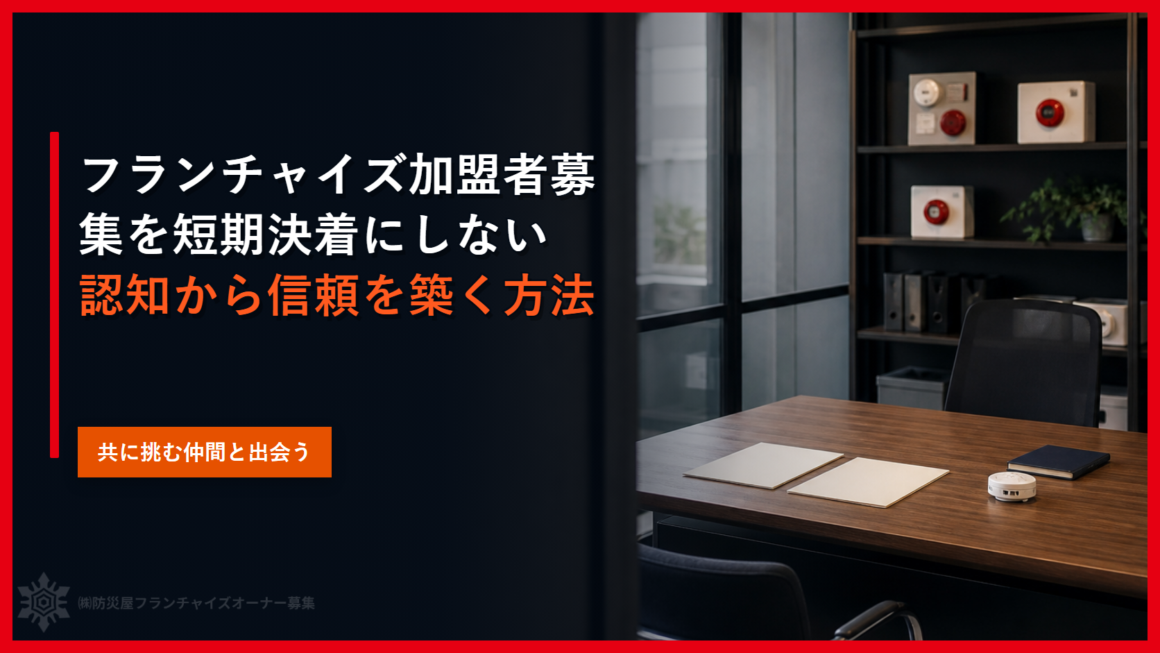 フランチャイズ加盟者募集を短期決着にしない｜認知から信頼を築く方法