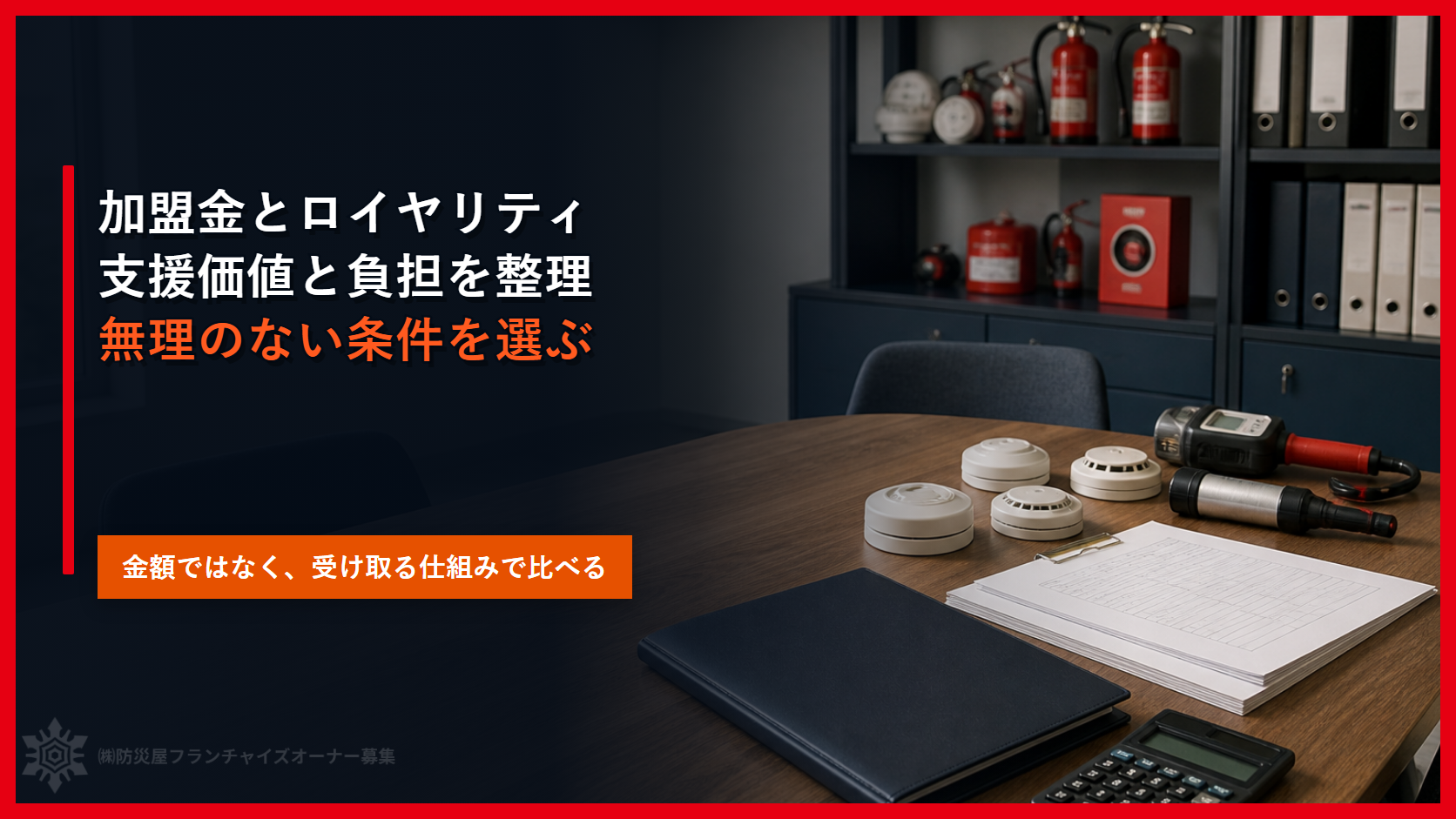 フランチャイズの加盟金とロイヤリティをどう見る｜支援価値・計算方式・収益性を確認