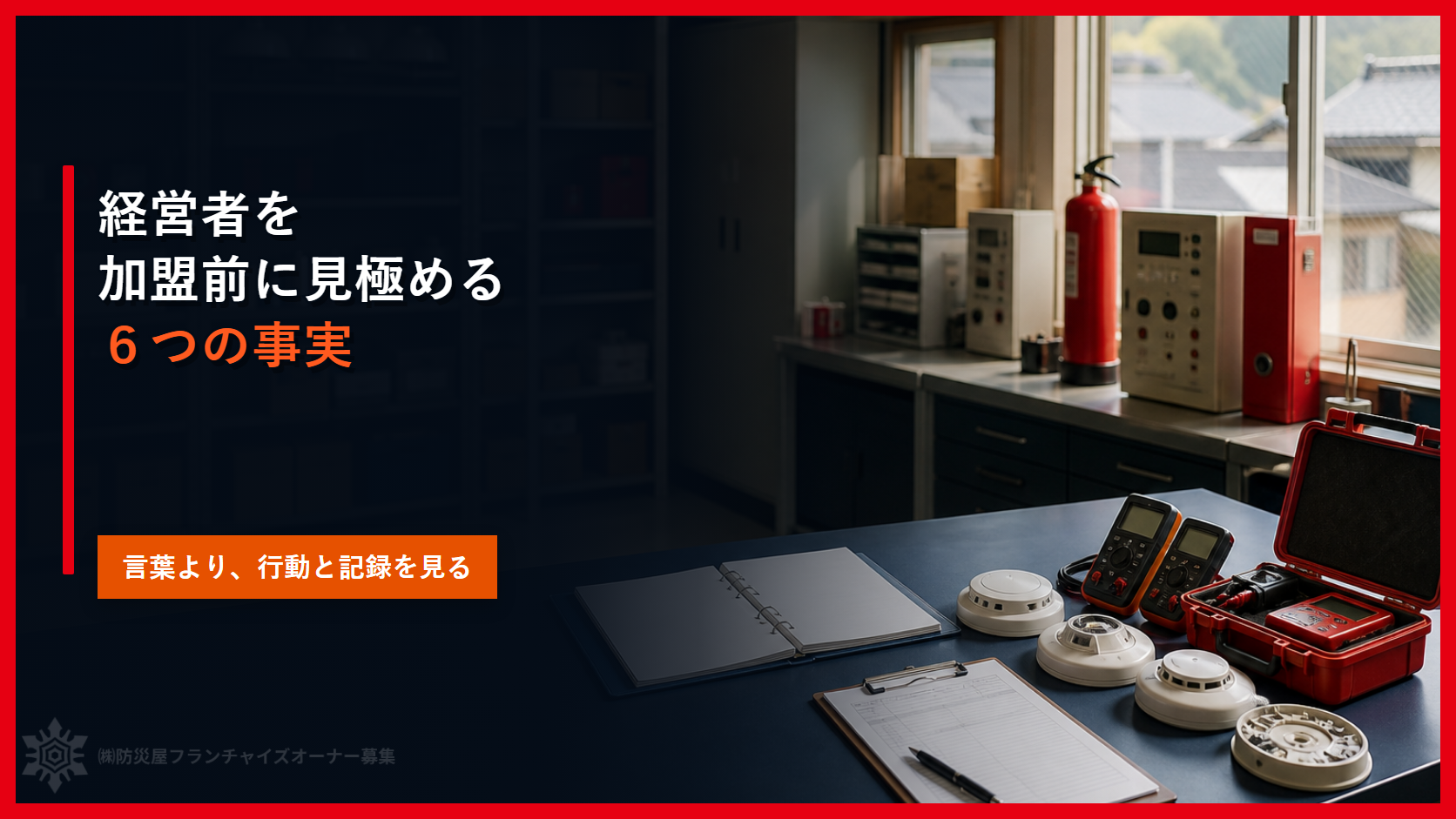 フランチャイズ本部経営者の見極め方｜加盟前に確認する６つの事実
