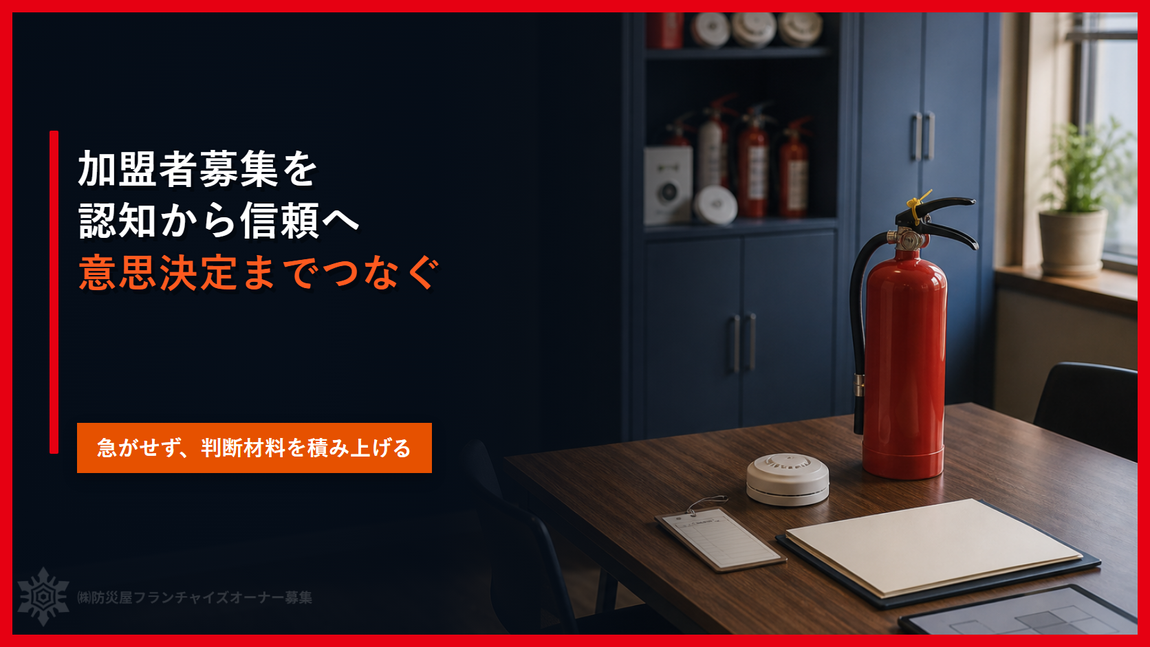 フランチャイズ加盟者募集を認知から意思決定へ進める方法｜信頼構築の６段階