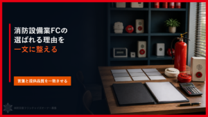 消防設備業FCの価値提案はどう作る|選ばれる理由を整える6つの判断
