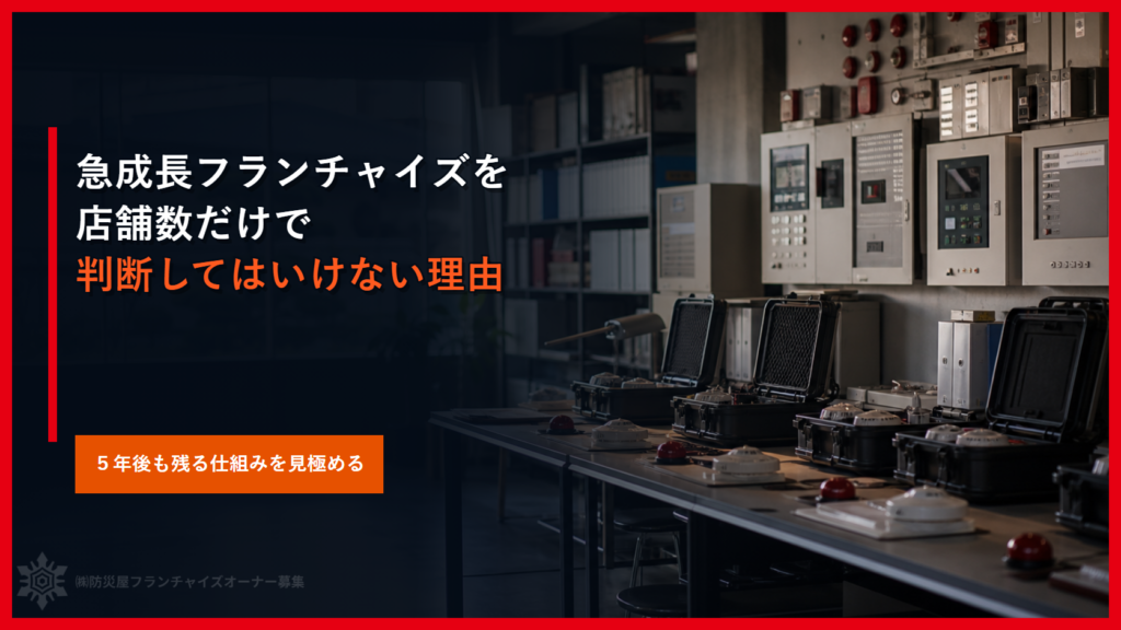 急成長フランチャイズを店舗数だけで判断せず５年後も残る仕組みを見極める