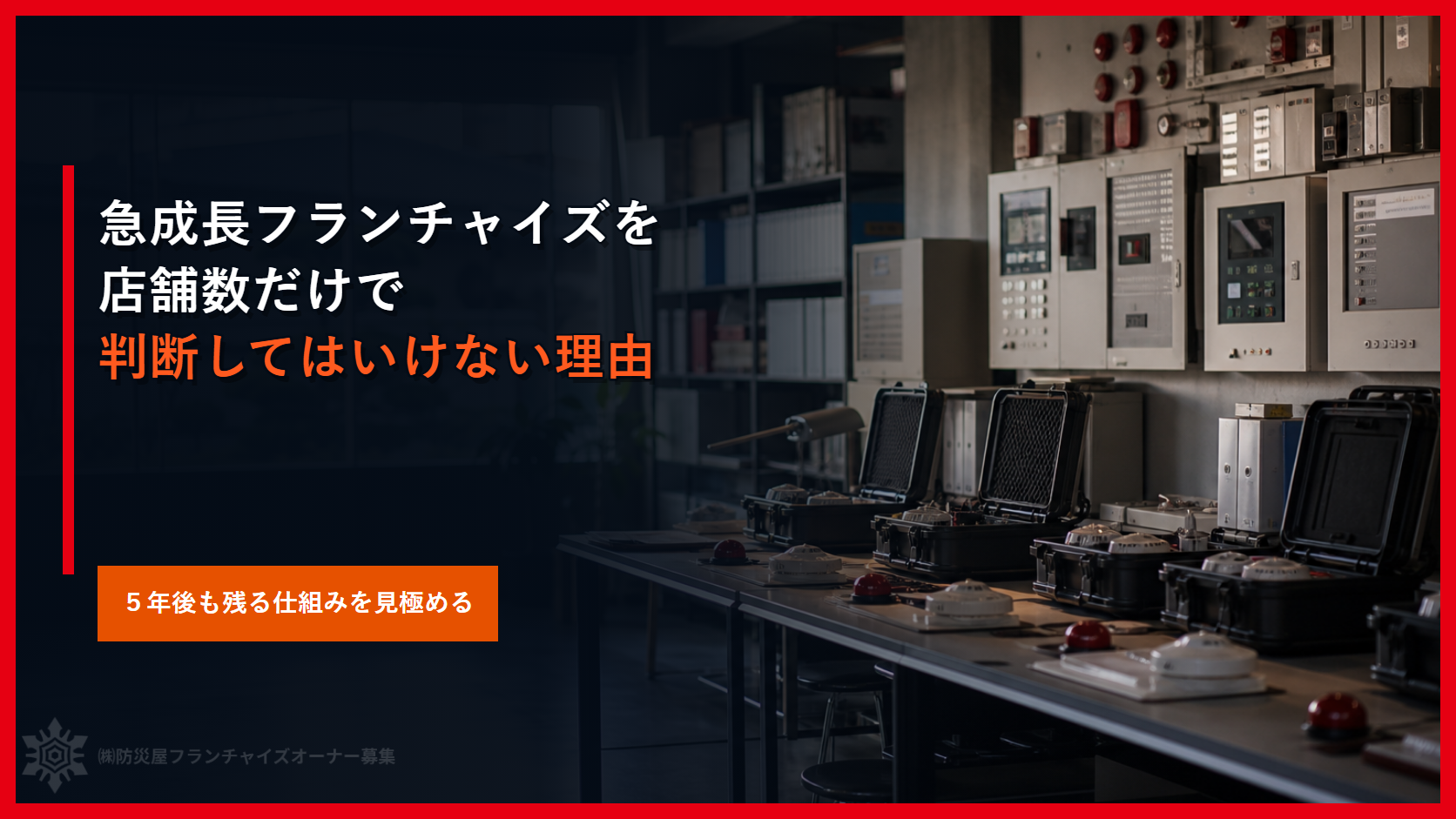 急成長フランチャイズの見極め方｜店舗数より５年後の生存を見る