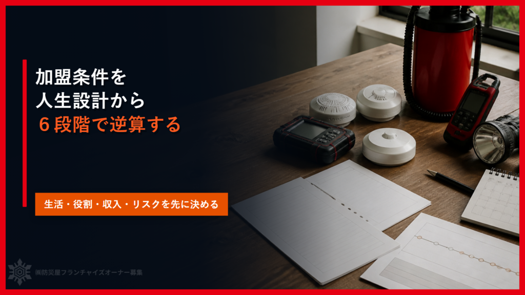 加盟条件を人生設計から六段階で逆算する