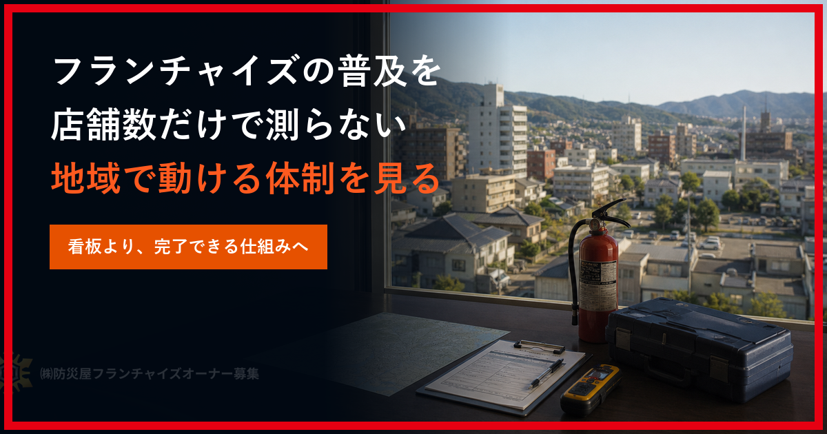 フランチャイズの普及を店舗数だけで測らない｜地域で動ける体制の見極め方