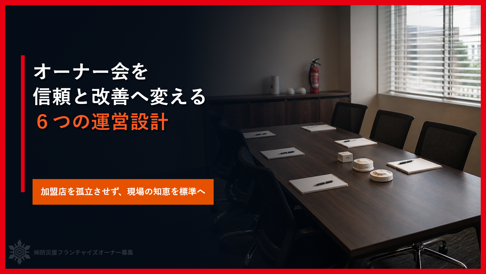 フランチャイズのオーナー会を信頼と改善へ変える｜双方向の対話と連帯の作り方