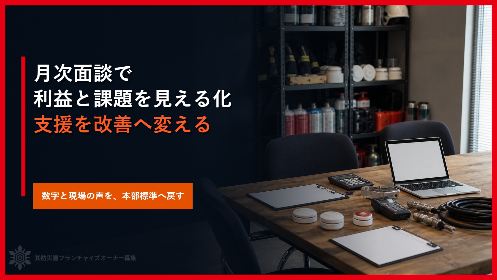 月次面談で加盟店の利益と支援を改善する｜数字と現場の声を本部標準へ戻す方法