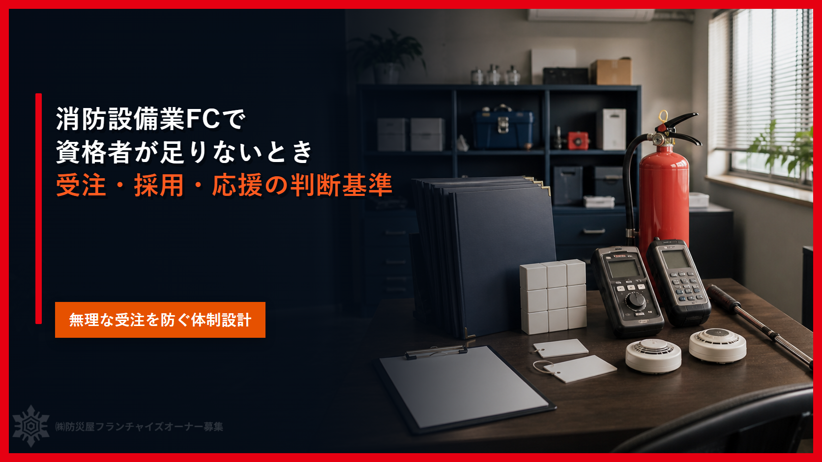 消防設備業FCで資格者が足りないときどうする？｜受注・採用・応援体制の判断基準