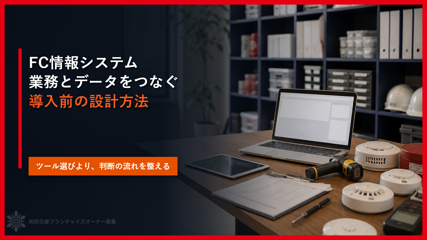 FC情報システムは何から設計する｜目的・業務・データ・導入計画の決め方