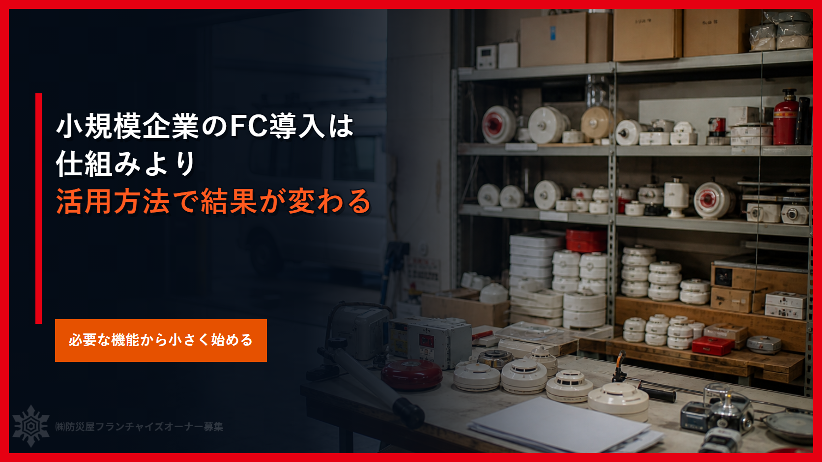 フランチャイズは仕組みより活用方法で結果が変わる｜小規模企業の導入設計