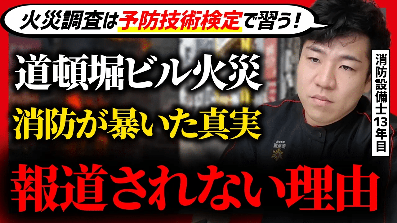 【🚨注目】消防は容疑者を特定していた？道頓堀ビル火災について約一年間も報道されなかった理由【消防設備士はニュースをこう見る】