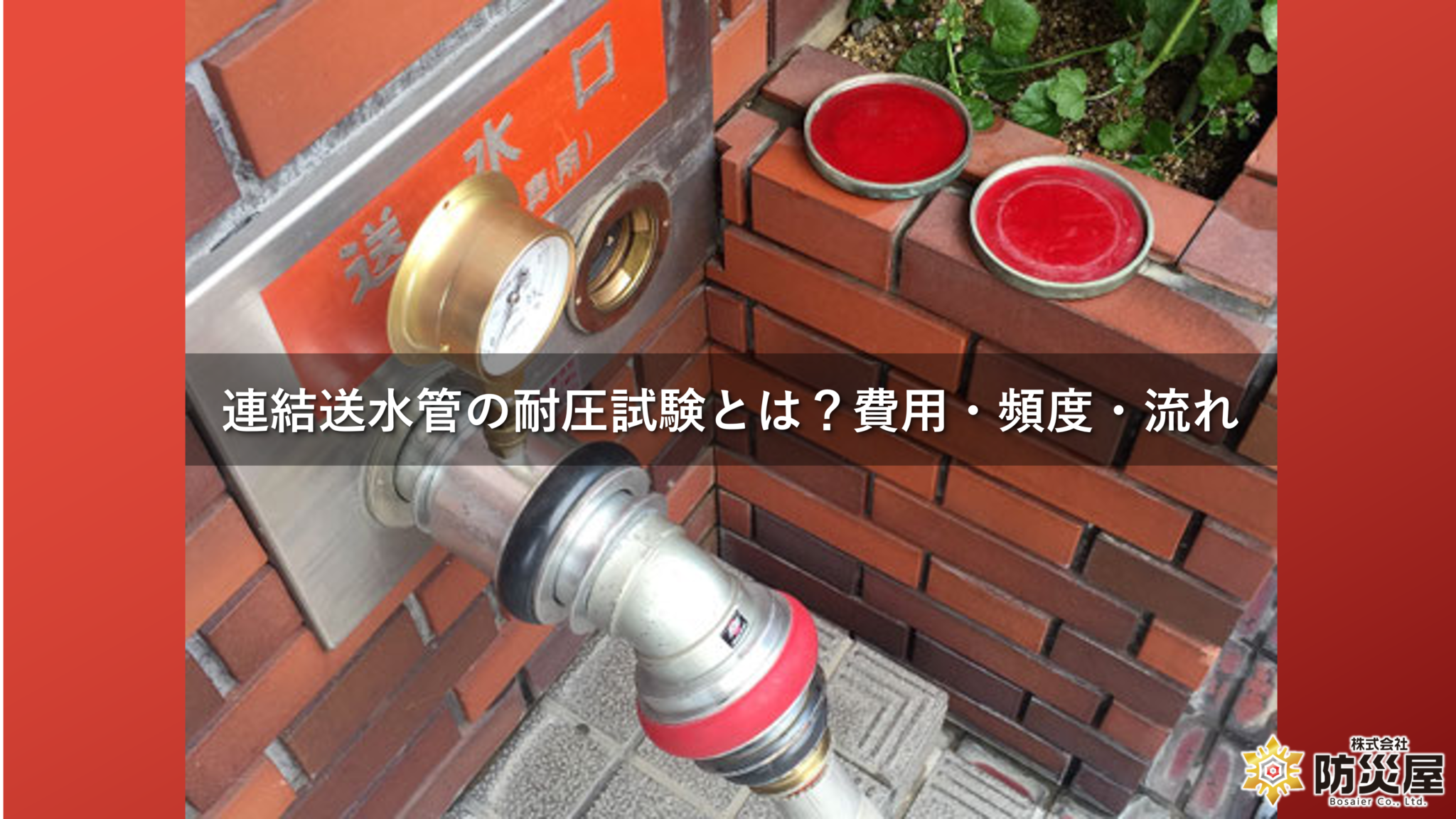 連結送水管耐圧試験サムネ