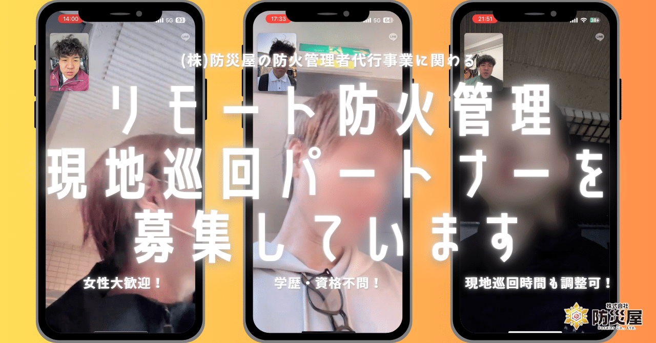 リモート防火管理現地巡回パートナーを募集しています