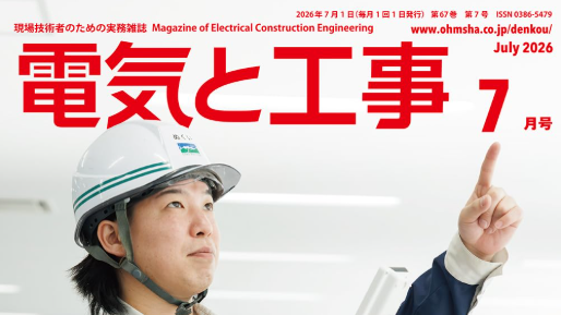 電気と工事　2026年７月号