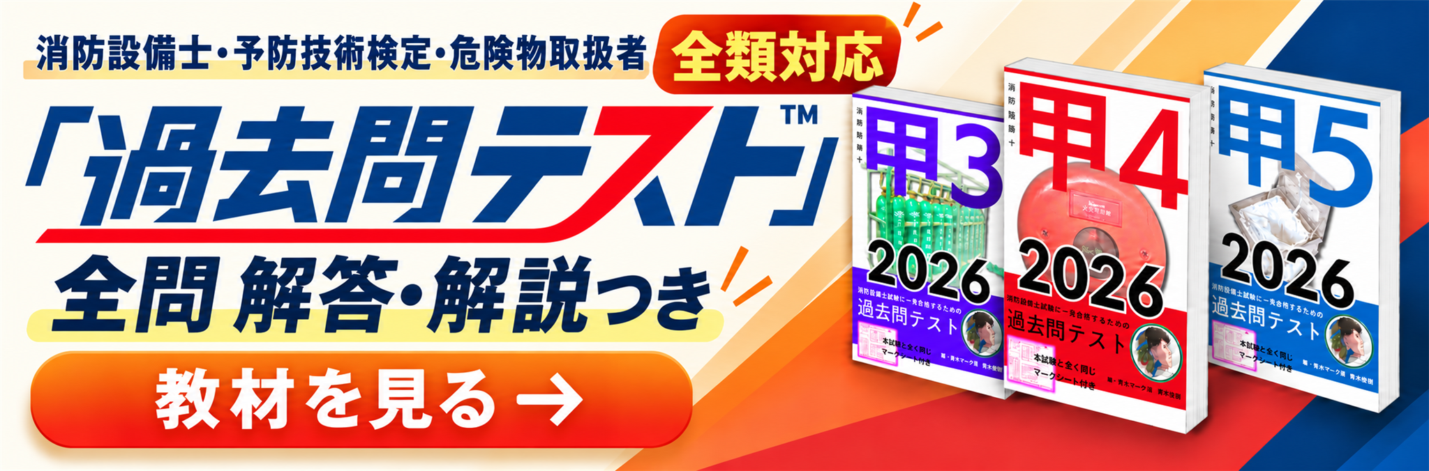 消防設備士・予防技術検定・危険物取扱者の過去問テスト 全類対応